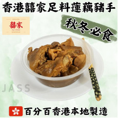 香港囍家足料南乳蓮藕豬手煲(700g)