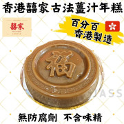 香港「囍家」純手工古法薑汁年糕600g(+/-30g) 